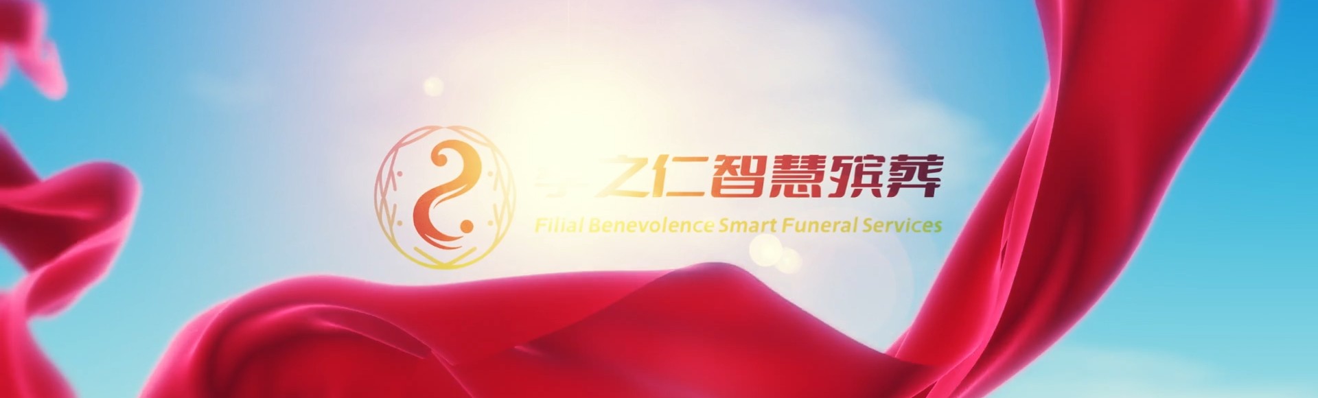 常德津市孝之仁智慧殡葬陵墓园服务系统平台